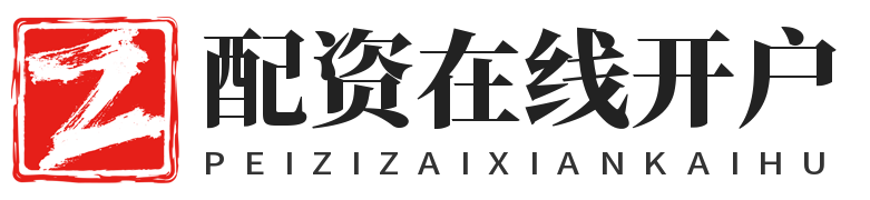 配资在线开户_平台配资炒股_十倍杠杆平台