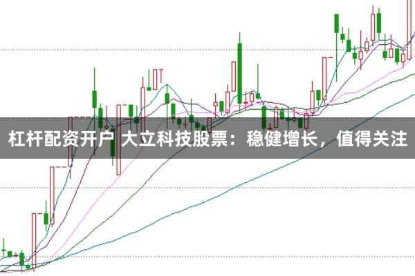杠杆配资开户 大立科技股票：稳健增长，值得关注