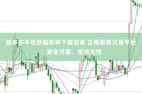股多多手机炒股软件下载安装 正规股票交易平台：安全可靠，投资无忧