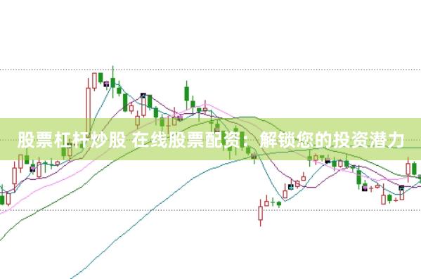 股票杠杆炒股 在线股票配资：解锁您的投资潜力