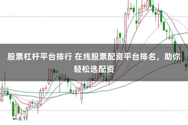股票杠杆平台排行 在线股票配资平台排名，助你轻松选配资