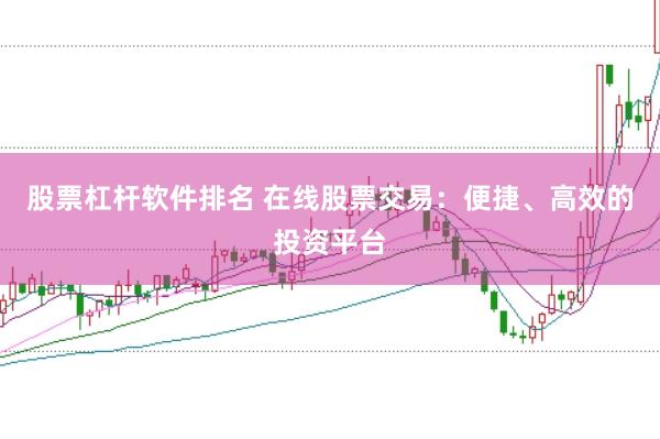 股票杠杆软件排名 在线股票交易：便捷、高效的投资平台