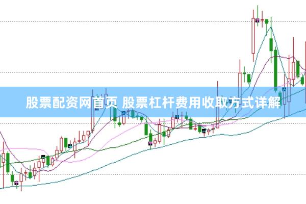 股票配资网首页 股票杠杆费用收取方式详解