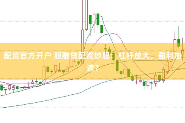 配资官方开户 股融贷配资炒股：杠杆放大，盈利加速？