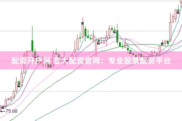配资开户网 宏大配资官网:专业股票配资平台