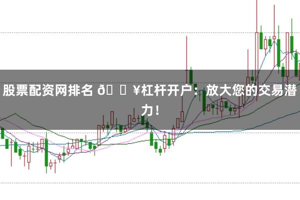 股票配资网排名 🔥杠杆开户:放大您的交易潜力!