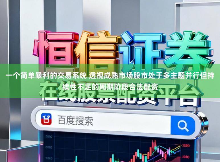 一个简单暴利的交易系统 透视成熟市场股市处于多主题并行但持续性不足的周期阶段合法配资