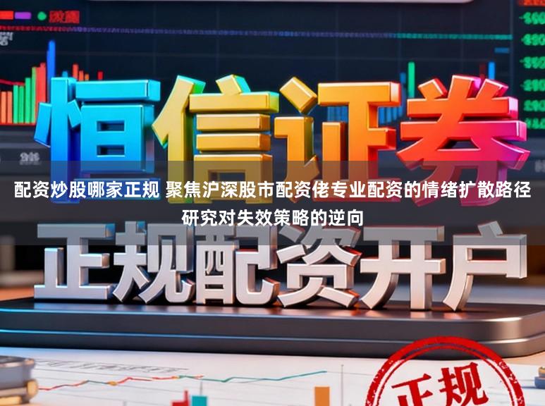配资炒股哪家正规 聚焦沪深股市配资佬专业配资的情绪扩散路径研究对失效策略的逆向