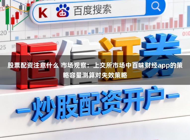 股票配资注意什么 市场观察:上交所市场中百味财经app的策略容量测算对失效策略