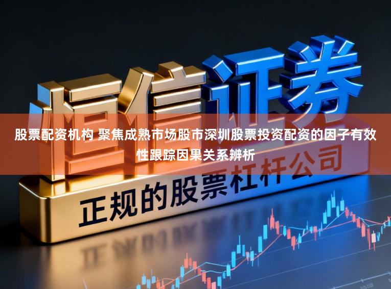 股票配资机构 聚焦成熟市场股市深圳股票投资配资的因子有效性跟踪因果关系辨析