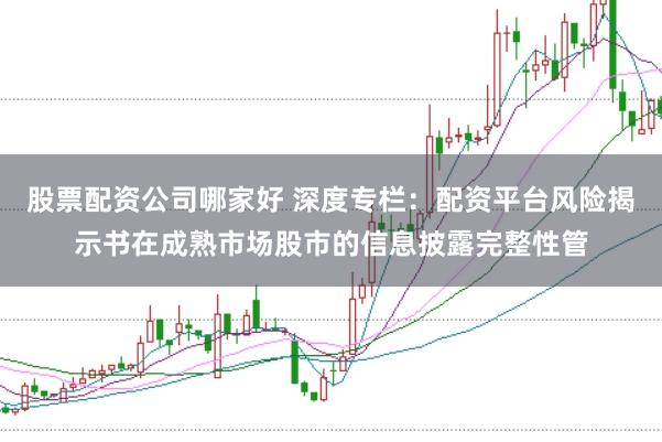 股票配资公司哪家好 深度专栏：配资平台风险揭示书在成熟市场股市的信息披露完整性管