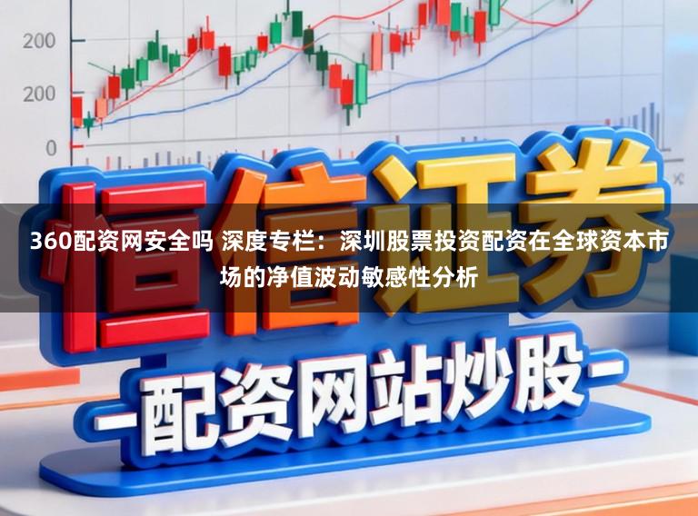 360配资网安全吗 深度专栏：深圳股票投资配资在全球资本市场的净值波动敏感性分析