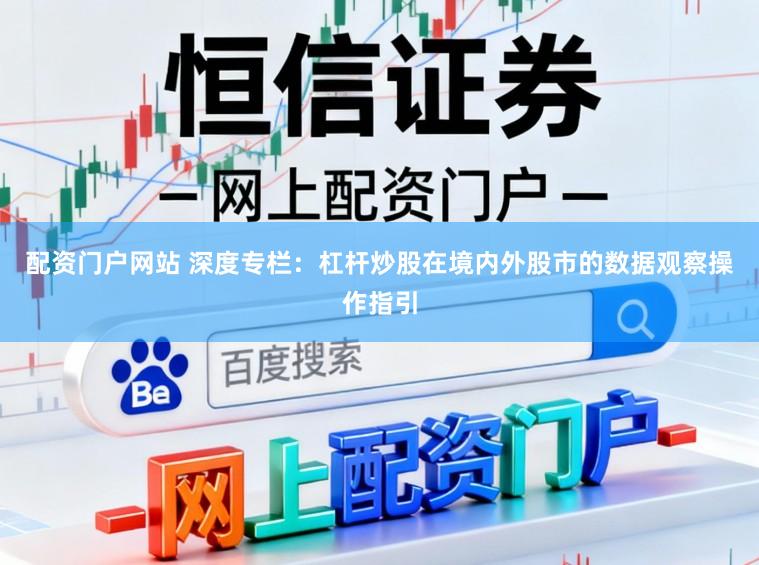 配资门户网站 深度专栏：杠杆炒股在境内外股市的数据观察操作指引