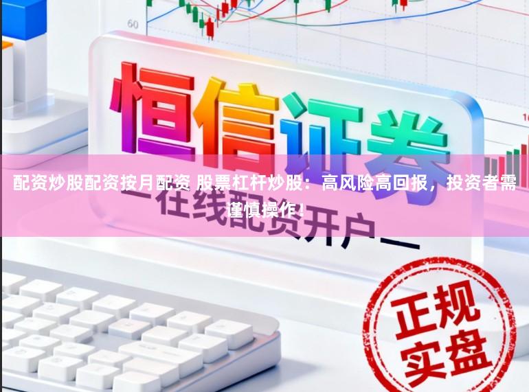 配资炒股配资按月配资 股票杠杆炒股:高风险高回报,投资者需谨慎操作!