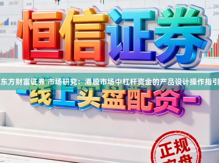 东方财富证券 市场研究：港股市场中杠杆资金的产品设计操作指引